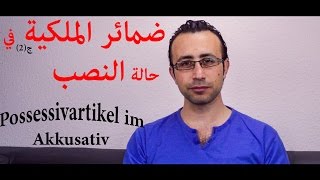 29 ضمائر الملكية في حالة النصب  Possessivartikel im Akkusativ [upl. by Ocinom]