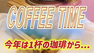 おじサンズ 珈琲豆 カリカリ挽いて飲んじゃった♪ドラゴンボールって、みんな知ってるよね？？ [upl. by Nelra]