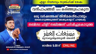 വന്‍പാപങ്ങളെവരെ കരിച്ചുകളയുന്ന ഒരുപാട് മഹത്വങ്ങളുള്ള മുസബ്ബആത്തുല്‍ അശ്‌ര്‍ ഉസ്താദിനൊപ്പം ചൊല്ലാം [upl. by Yerok162]