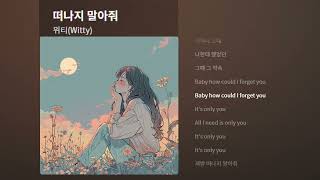 위티 Witty  떠나지 말아줘 가사Lyrics [upl. by Foote378]