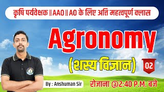 AGRONOMY शस्य विज्ञान  कृषि पर्यवेक्षक  AAO  AO के लिए अत्ति महत्वपूर्ण क्लास [upl. by Blithe]