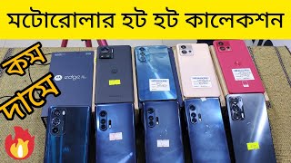 Moto phone price in Bangladesh 2023🇧🇩 Used phone price in BD 2023🇧🇩 মটোরোলা ফোন প্রাইস ইন বাংলাদেশ [upl. by Juback885]