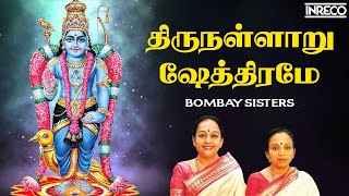 Thirunallaru Shethirame Song  Sri Saneeswara Bhagavan Stotram  Bombay Sisters [upl. by Nabatse]