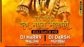 Dev Pavlay Dev Majha Malhari देव पावलाय देव माझा मल्हारी Dj Harry walunj amp Dj Darsh Mumbai [upl. by Malanie]