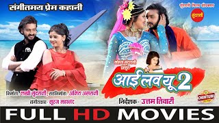 I Love You Too  आई लव यू टू  FULL MOVIE  Mann amp Muskan Sahu  SUPERHIT Chhattisgarhi Movie 2024 [upl. by Renny252]