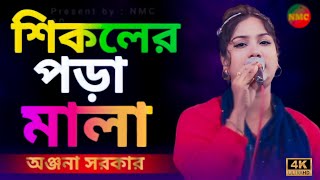 শিকলের পড়া মালা  Shikole Pora Mala  অঞ্জনা সরকার  Bangla New Folk Song  Sad Song [upl. by Nabois797]