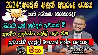 Lagna Palapala 2024 April  April horoscope 2024  Meena Lagnaya  මීන  Soduru Niwahana [upl. by Notak]