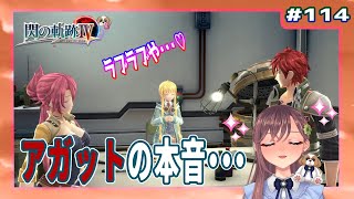 【英雄伝説 閃の軌跡Ⅳ】114 アガットの本音・・・（黎の軌跡まで楽しもう【初見実況】 [upl. by Russian]