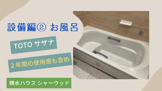 設備編② お風呂 TOTO サザナ ２年間の使用した感想も【積水ハウス シャーウッド】 [upl. by Bonar]