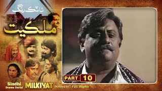 Ptv Sindhi Drama Serial quot MILKIYAT quot  HD   PART 10  Artistic Sindh [upl. by Pedaiah620]