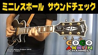 ミニレスポール・サウンドチェック ★クリーンアルペジオ～ GLPCMINI [upl. by Nnaihs]