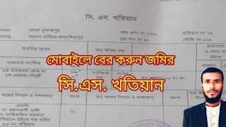 সিএস খতিয়ান অনলাইনে দেখার নিয়ম  সিএস খতিয়ান বের নিয়ম  সিএস খতিয়ান  cs khotian [upl. by Evelin]