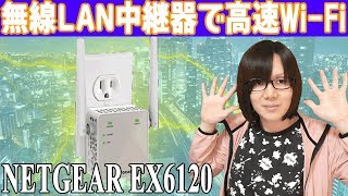 WiFiの速度が高速に‼無線LAN中継器 NETGEAR EX6120 使ってレビュー [upl. by Jimmie]