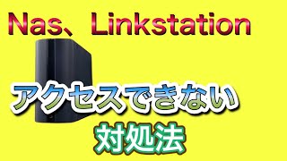 NAS、Linkstationアクセスできない [upl. by Seale361]