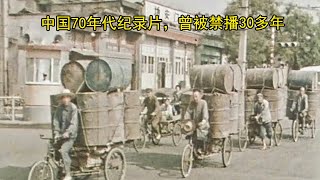 中国70年代纪录片，曾被禁播30多年（合集作品） [upl. by Bedell164]