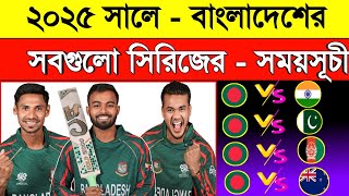 Bangladesh All Match Schedule 2025  Bangladesh All Upcoming Series 2025  Sm1 Sports [upl. by Noam]