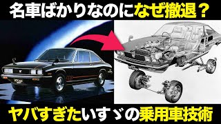 革命起こし続けたいすゞの乗用車事業 その驚愕技術と撤退の理由【ゆっくり解説】【クルマの雑学】 [upl. by Laehcim370]