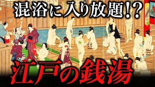 【徹底解説！】江戸時代のお風呂事情！混浴が当たり前！？サブスクもあった！？【ゆっくり解説】 [upl. by Elisabetta]