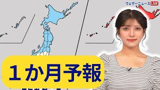 【気象庁1か月予報】真夏の厳しい暑さに 北日本は雨が降りやすい予想 2024年7月18日 ウェザーニュース [upl. by Lonnard197]