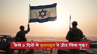 कैसे इजराइल ने 6 दिनों में 3 देशों को हराया था  Israel Arab 6 Days War 1967 [upl. by Bierman706]