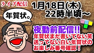 夜勤前配信❗️年賀状お楽しみ番号確認❗️ [upl. by Ellecrad]