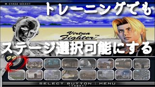 【PS2 バーチャファイター4 EVO】 【VS＆トレモで自由にステージ選択可能】 改造コード付 [upl. by Ahsikal]