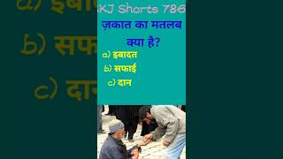 Jagat ka matlab kya hota hai skjshorts786 gk islamiquiz islamicgk islamicreel shortsvideo [upl. by Wini243]