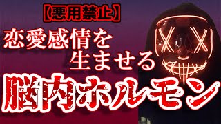 【悪用厳禁】恋に落ちてしまうquot脳内ホルモンquotを操る方法【恋愛心理・脳科学】 [upl. by Cassella]