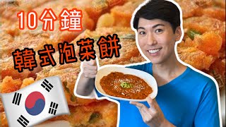 10分鐘「韓式泡菜煎餅」10mins Kimchi Pancake 🇰🇷 健康！豐富益生菌！Natural healthy probiotics [upl. by Fianna]