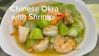 Stirfried Chinese Okra with ShrimpQuick and EasyFlavorful and delectable dish [upl. by Nyrhtak]