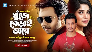 Khuje Berai Tare  খুঁজে বেড়াই তারে  Bangla Natok  Part 05 amp 06  Apurba  Nova  Emon [upl. by Kreager]