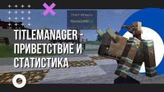 TitleManager  плагин для красивого оформления в Майнкрафт Приветствие и статистика ScoreBoard [upl. by Ahsenhoj]