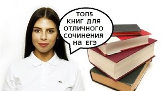 ТОП5 книг для отличного сочинения на ЕГЭ [upl. by Ettenauq220]