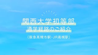 【関西大学初等部】阪急高槻市駅・JR高槻駅までの通学路を紹介！ [upl. by Assed]