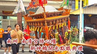 新神轎開光點眼典禮 南州 南清宮悟心壇 全 [upl. by Roddy443]