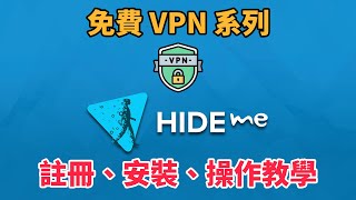 免費 VPN 推薦 hideme 註冊、電腦、手機安裝及操作教學  VPN 教學  免費 VPN  VPN 推薦  科技阿宅王 [upl. by Oniuqa791]