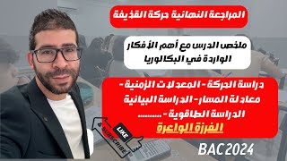 المراجعة النهاائية حركة قذيفه أهم الأفكار مع الحالات الواردة في تمارين البكالوريا [upl. by Catarina]