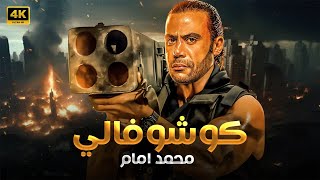 فيلم الأكشن  كوشوفالي  كامل بطولة محمد امام 4K [upl. by Artiek]