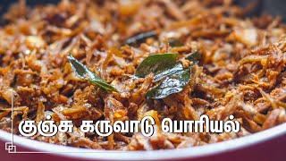 சுவையான சேலத்து குஞ்சு கருவாடு பொரியல்Karuvadu Poriyal Traditional Karuvattu PoriyaluDRY FISH FRY [upl. by Philender]