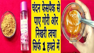 sandalwood powder amp rose water face pack  चंदन से face को बनाये whitebright glowing amp acne free [upl. by Carny]