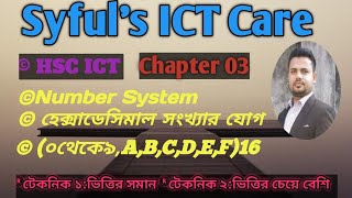 HSC ICT অধ্যায় ০৩  Number System হেক্সাডেসিমাল সংখ্যা যোগের সহজ টেকনিক। Syful Sir [upl. by Aiyram]