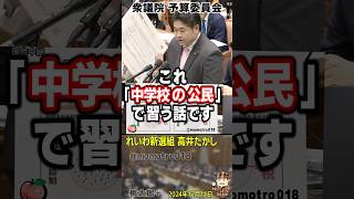 れいわ新選組は山本太郎だけじゃない 高井たかし幹事長が、自民党 石破政権の経済オンチ政策を完全論破『不況の時には減税！これ中学校の公民で習う話です。30年不況が続く日本で増税なんてあり得ない！』 [upl. by Werda]