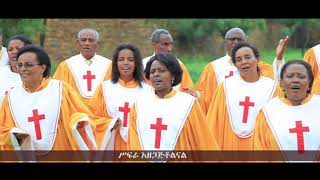 Meserete Kristos Church  MKC  Choir  Eyesus Be Kibir Yimetal ኢየሱስ በክብር ይመጣል [upl. by Lil479]