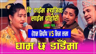 New Nepali Song GHAM CHHA DADAI MA घाम छ डाडैमा  Resham Nirdosh VS Mina Lama Dohori Song [upl. by Atiuqihc]