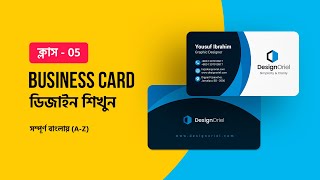 Business Card Design Bangla Tutorial  ভিজিটিং কার্ড ডিজাইন  ক্লাস4  Visiting Card Design [upl. by Naasah]