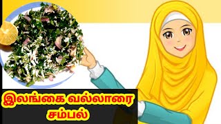 Vallarai keerai sambal  இலங்கை வல்லாரை கீரை சம்பல் shas recipes simple shas recipes [upl. by Berke]