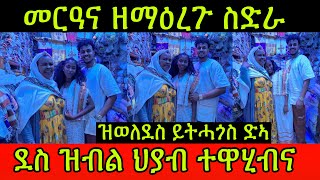 🚨መርዓና ዘማዕረጉ ስድራ ዝወለደስ ይትሓጎስ ድኣ ደስ ዝብል ህያብ ተዋሂብና Family Hdru 11 March 2024 [upl. by Adalbert377]