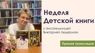 Неделя детской книги с писательницей Викторией Ледерман [upl. by Parsaye]