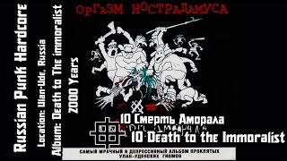 Оргазм Нострадамуса  Смерть Аморала  Death Of The Immoralist Audio [upl. by Buford]