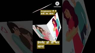 प्रेगनेंट हो तो मत खाना pregnacytips pregnancycomplications pregnant sproutsinoregnancy [upl. by Enilekaj]